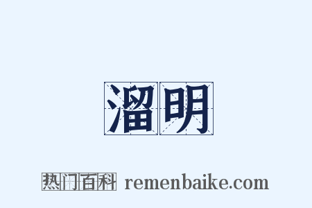 溜明是什么意思的图片